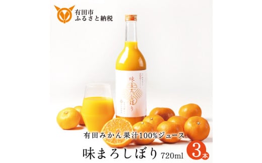 956.【早和果樹園】味まろしぼり（720ml×3本）（A956-2）