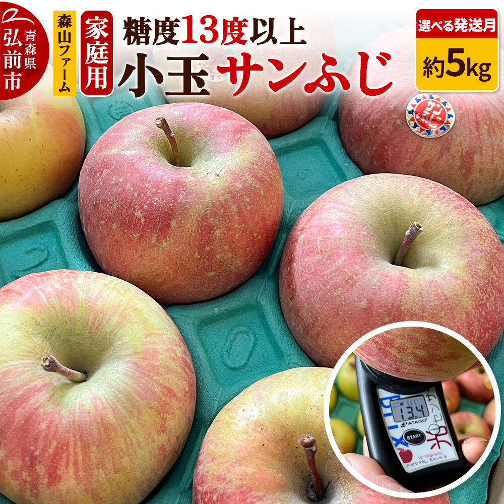 【ふるさと納税】【寄附金額見直しました】りんご サンふじ 糖度13度以上【家庭用】約5kg【選べる発送月】 小玉 森山ファーム [サンふじ りんご 家庭用 選べる 小玉 果物 フルーツ 林檎 リンゴ くだもの 森山ファーム 青森県 弘前市]