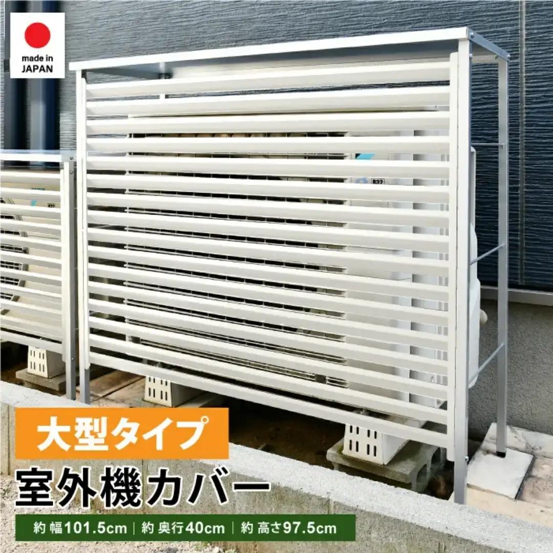 新ルーバー大型室外機カバー/アイボリー 雨風除け エアコン [足立製作所]