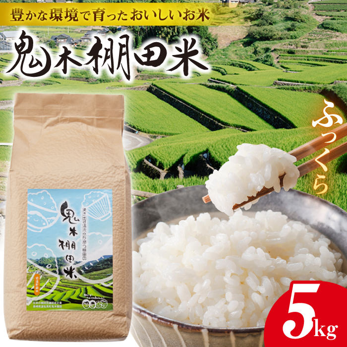 【令和6年度新米】鬼木 棚田米 5kg【原田製茶】 [GA15]