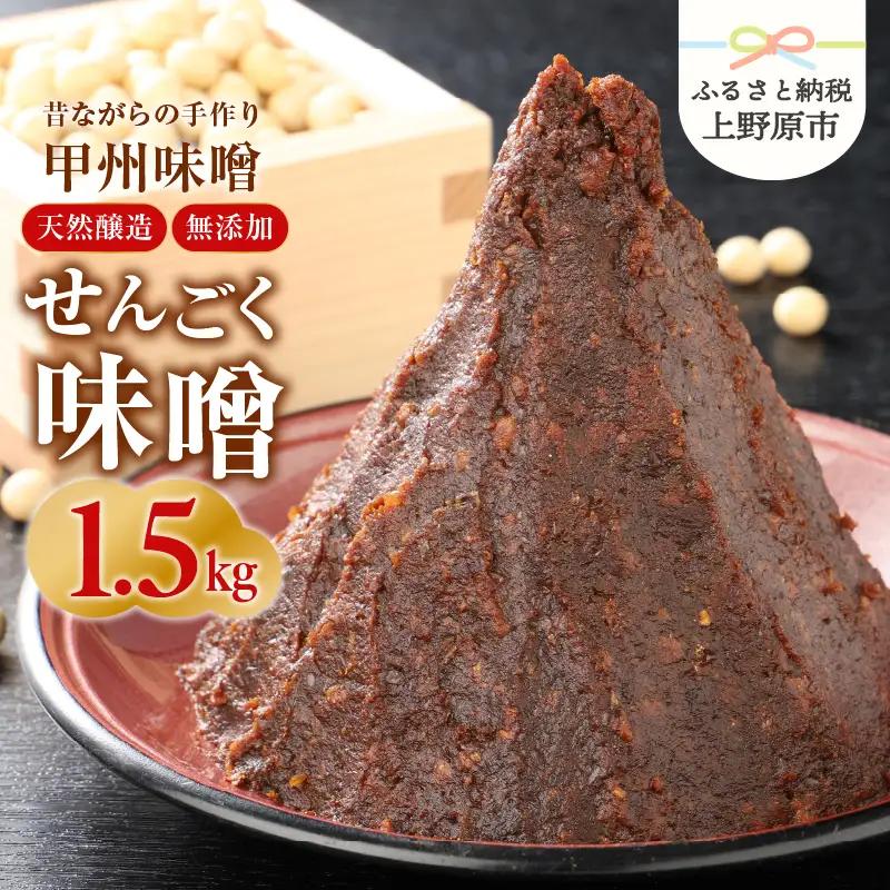 手作り「せんごく味噌」1.5kg 無添加 味噌