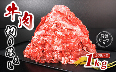 牛肉 切り落とし 1kg 牛肉