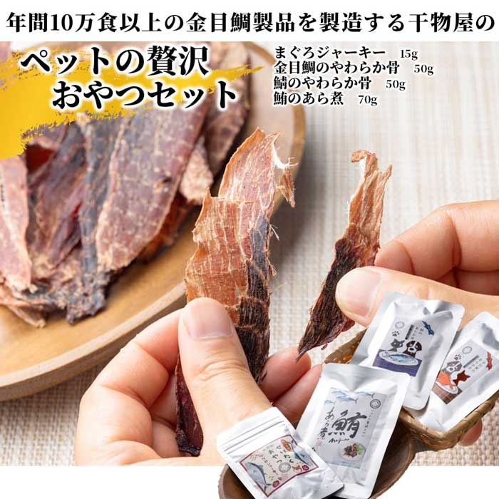 【ふるさと納税】金目鯛製品を年間10万食以上製造する干物屋の「ペットの「贅沢おやつセット」