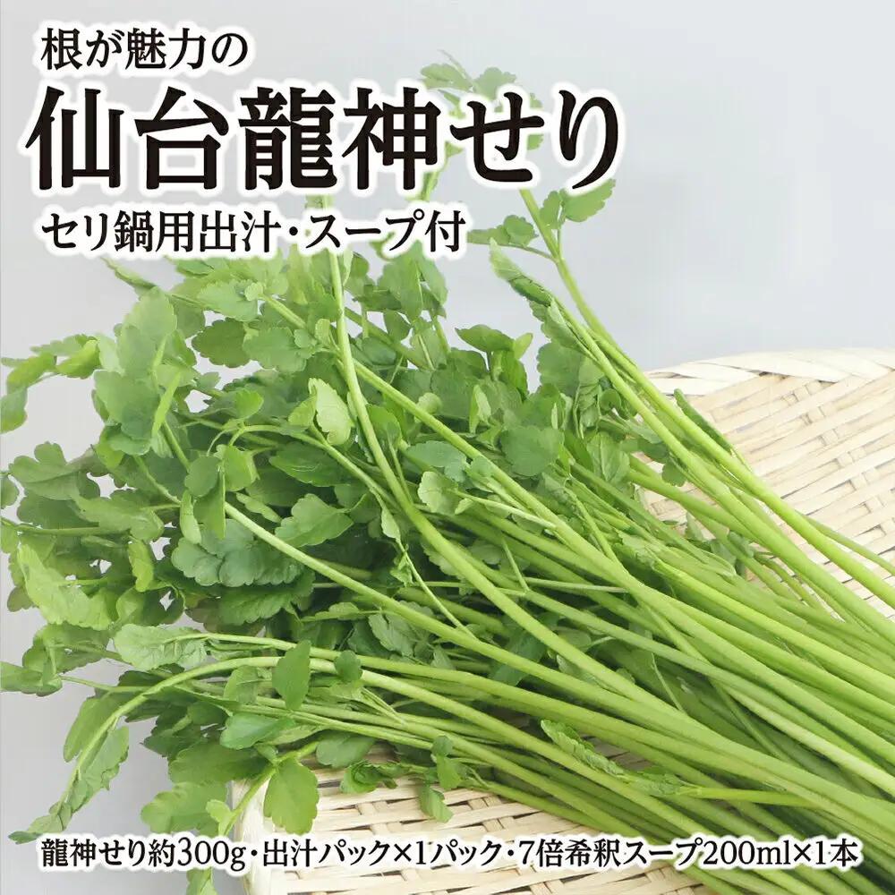 【期間限定】根が魅力の仙台龍神せり鍋出汁セット（セリ鍋用出汁・スープ付）(300ｇ)2～3人前