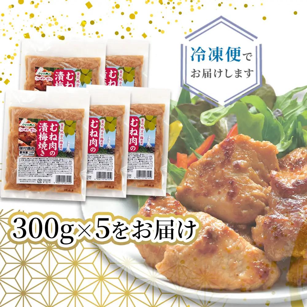 fn-70-002 むね肉の漬梅焼き オヤマ 鳥肉 鶏肉 国産 冷凍 簡単 いわいどり おかず 惣菜