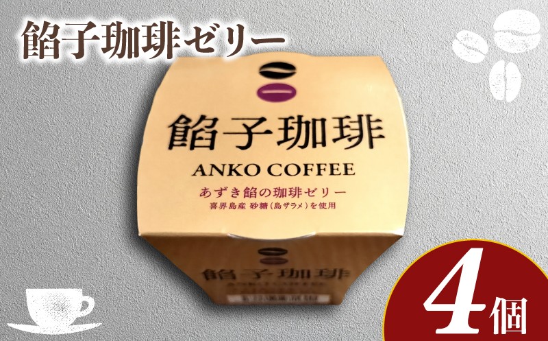 
                  餡子珈琲ゼリー 4個入り ( コーヒー 珈琲 自家焙煎 珈琲ゼリー ドリップコーヒー オリジナルブレンド ホットコーヒー アイスコーヒー コーヒータイム こだわりコーヒー 飲料 ギフト プレゼント 朝食 オフィス ) ふじ珈琲 下関 山口
                