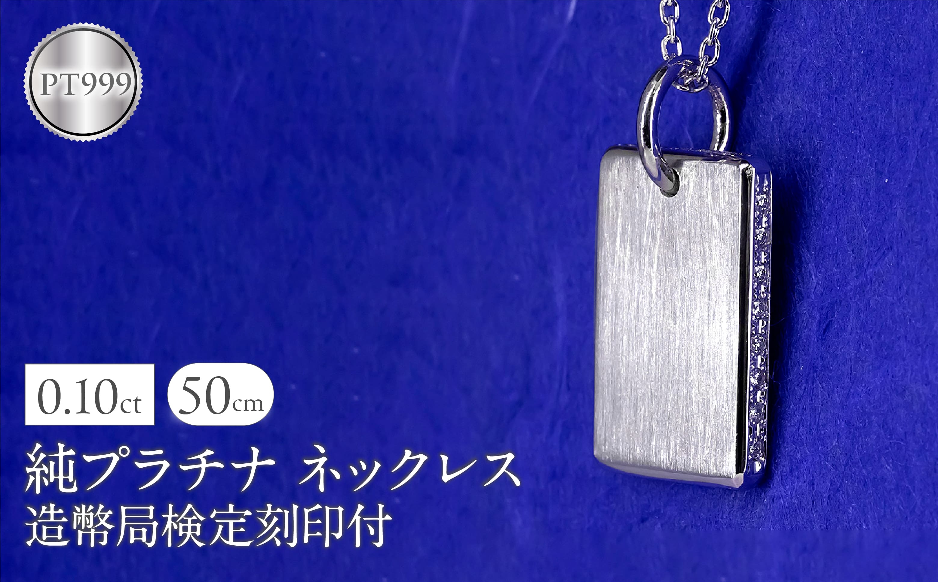 
            ネックレス 純プラチナ pt999 インゴット 鍛造 プレート 造幣局検定刻印付 ダイヤモンド シンプル おしゃれ 大人 人気 ジュエリー 普段 使い 250321200ddpt999 SWAA291
          