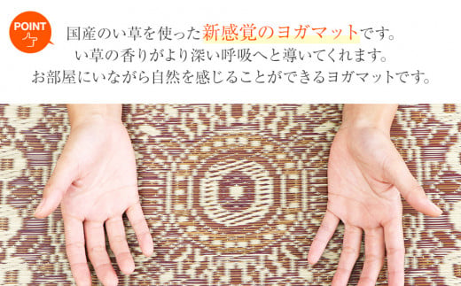 畳ヨガＥＣＯ マンダラ樹 （66×185） おすすめ 福岡県 大木町 AA355