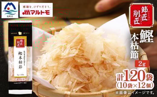 ＜マルトモ＞鰹節 本枯節 「節匠削匠(R)」 ソフトけずり2g×10袋 12個(枕崎市) B1-6【1625205】