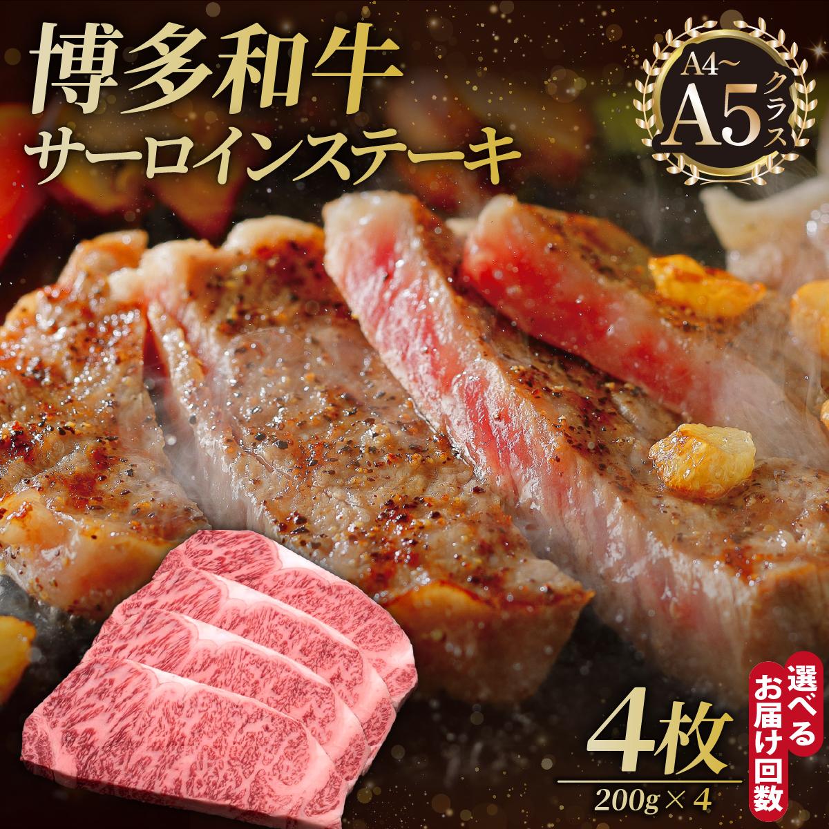 【ふるさと納税】＜選べる回数＞博多和牛 サーロイン ステーキ 200g×4枚【久田精肉店】