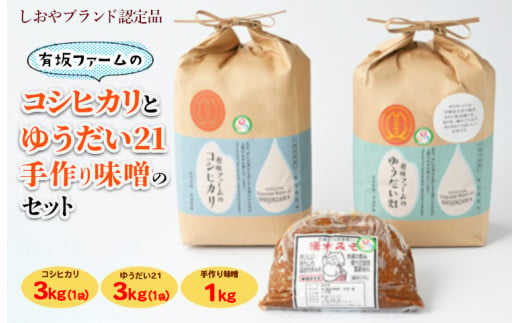 有坂ファームの令和6年産コシヒカリとゆうだい21（3kg×2）・手作り味噌（1kg）のセット（しおやブランド認定品）