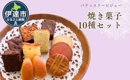 焼き菓子 10種 セット 詰合せ 北海道 素材 ケーキ パウンドケーキ ブラウニー サブレ 伊達市 パティスリービジュー