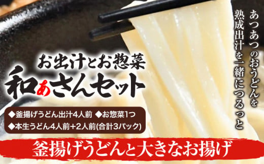 選べる和ぁさんセット 釜揚げうどんと大きなお揚げ お出汁4人前(釜揚げうどん出汁) お惣菜１つ(大きなお揚げ) 本生うどん4人前＋2人前(合計3パック)  和ぁさん家、株式会社栄工製作所 《90日以内に出荷予定(土日祝除く)》生麺 生うどん 手作り ご家庭用 お手軽 ギフト セット 徳島県 美馬市