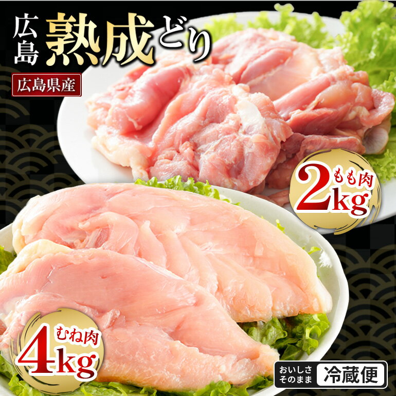 【ふるさと納税】鶏肉 セット 広島熟成どり6kg もも肉2kg むね肉 4kg 配達不可:沖縄・離島 胸肉 鶏もも肉 ムネモモ　お届け：※お申込み状況により、お届けまで1～2か月かかる場合がございます。