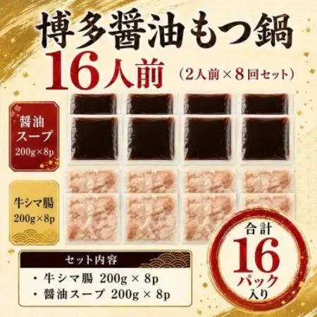 訳あり!博多醤油もつ鍋 16人前(2人前×8回セット)【配送不可地域：離島】【1767677】