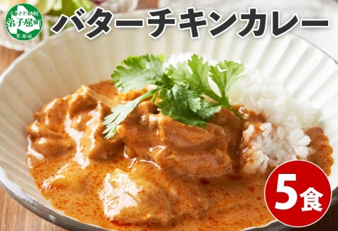 1440. 弟子屈 バターチキンカレー 5個 中辛 チキン 鶏肉 業務用 レトルトカレー レトルト スパイス 即席 ご飯のお供 保存食 備蓄 非常食 北海道 弟子屈町