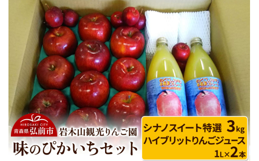 【25年11月～発送】りんご 味のぴかいちセット シナノスイート【特選】約3kg・ハイブリットりんごジュース 1L×2本）
