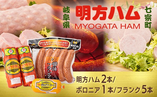 ※明方ハムギフト 明方ハム2本・ボロニアソーセージ1本・醤油フランク5本入 FSH-03 ◆