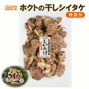 【ふるさと納税】ホクトの干しシイタケ　無選別　400g（100g×4）しいたけ 椎茸 美味しい こだわり食材 お取り寄せ　長野市