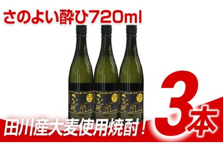 麦焼酎 さのよい酔ひ 720ml×3本 麦焼酎