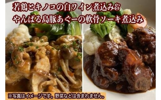 
やんばる若鶏とキノコの白ワイン煮込み＆やんばる島豚あぐーの軟骨ソーキ赤ワイン煮込み詰め合わせ
