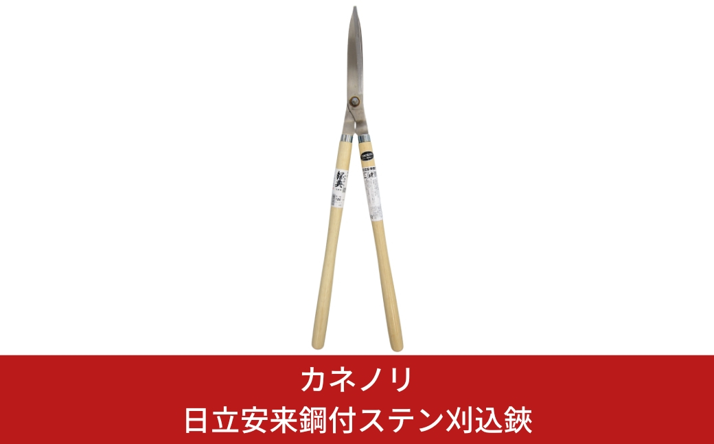 
                  [カネノリ] 日立安来鋼付ステン刈込鋏 鋼典 火造り鍛造 刈込ばさみ ステンレス 園芸 ガーデニング [五十嵐刃物工業] 【023S007】
                