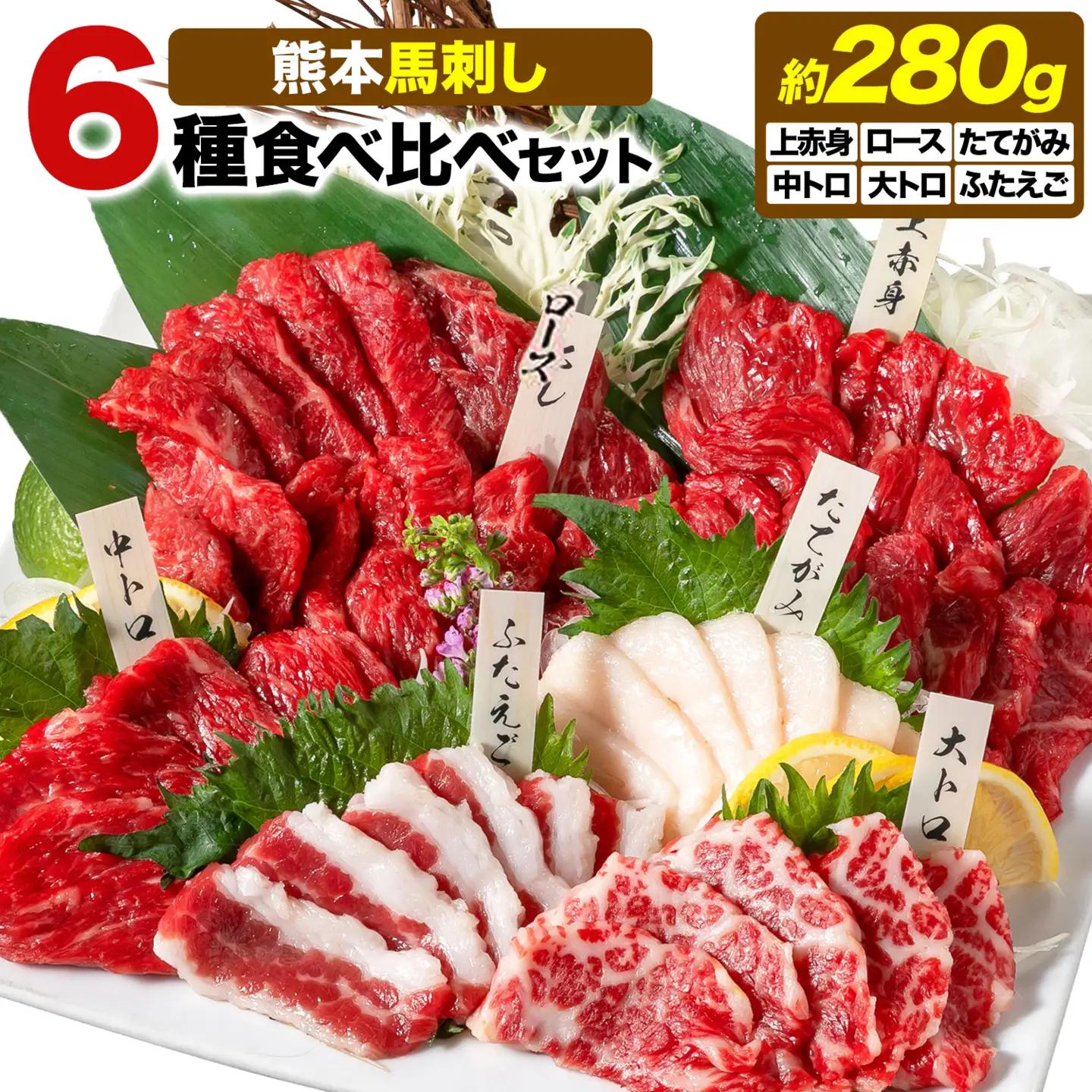 馬刺し 6種 280g 馬刺し