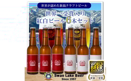 ビ－ル スワンレイクビール ホワイト寿 世界一金賞受賞入り 紅白ラベルビール6本セット 阿賀野市 新潟県 阿賀野 クラフト 飲み比べ クラフトビール お酒 1S43014