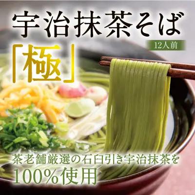 宇治抹茶そば「極」12人前 宇治抹茶 蕎麦 茶そば 京都