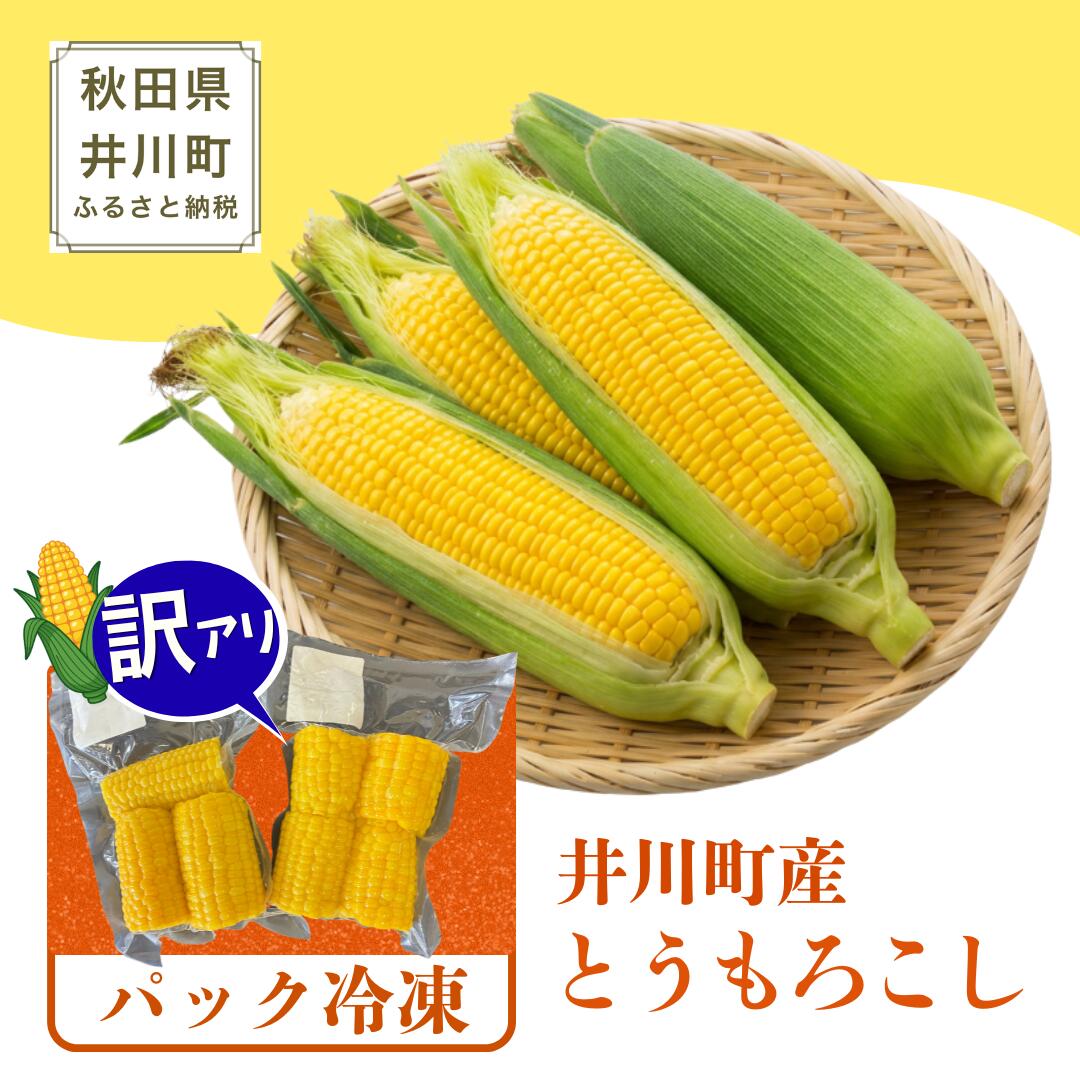 【ふるさと納税】とうもろこし 冷凍 1.5kg～5kg 【訳あり お手頃価格】 新鮮 茹でたて 急速冷凍 秋田県産 井川町産 大容量がお得