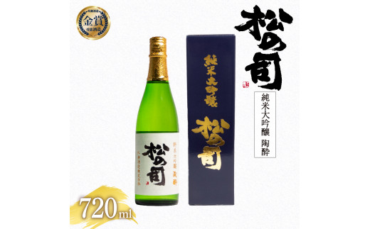 
日本酒 松の司 純米大吟醸 「陶酔」 720ml 金賞 受賞酒造 飲み比べ 【 お酒 日本酒 酒 松瀬酒造 人気日本酒 おすすめ日本酒 定番 御贈答 銘酒 贈答品 滋賀県 竜王町 ふるさと納税 】
