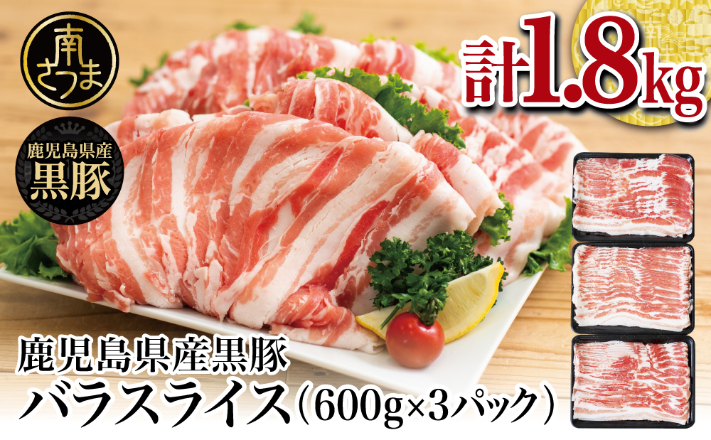 【鹿児島県産】黒豚 バラスライス1.8kg（600g×3） 豚肉 豚バラ肉 豚バラ 生姜焼き 焼肉 しゃぶしゃぶ 冷凍 国産 スターゼン 鹿児島