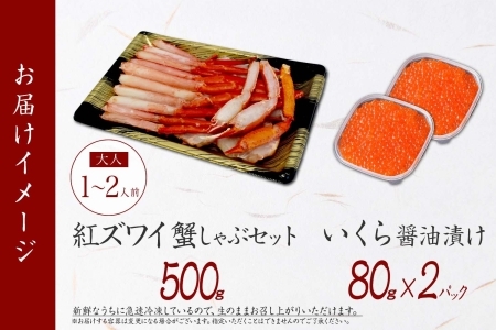 3550. 紅ズワイしゃぶビードロ500g＆いくら醤油漬け80g×2個 計160g 紅ずわい ズワイガニ ずわいがに カニしゃぶ カニ いくら イクラ しゃぶしゃぶ 鍋 ズワイ ずわい カット済 送料
