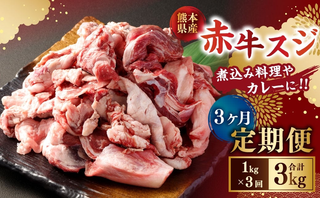 
                  【3ヶ月定期便】 赤牛スジ1kg 合計3kg 牛肉 牛すじ 煮込み 赤牛 あか牛
                