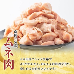 ＜定期便・全3回(隔月)＞鹿児島県産！南国元気鶏 ムネ肉(総計9kg) 国産 鹿児島県産 鶏肉 肉 お肉 ムネ肉 むね肉 胸肉 南国元気鶏 小分け 小パック 定期便 Cセット 【さるがく水産】akn0