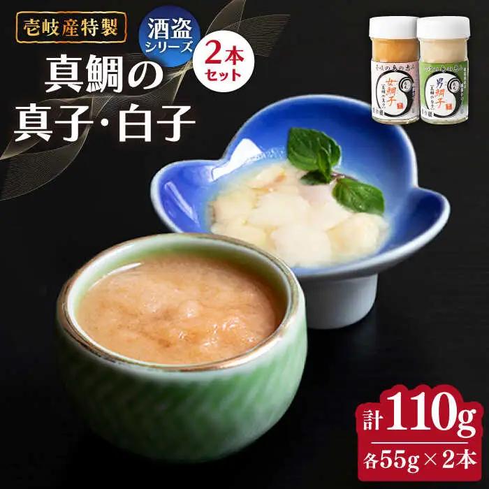 壱岐産 特製 酒盗 真鯛の真子・白子 セット 【2026年8月18日以降順次発送】[JDK045] 珍味 鯛 白子