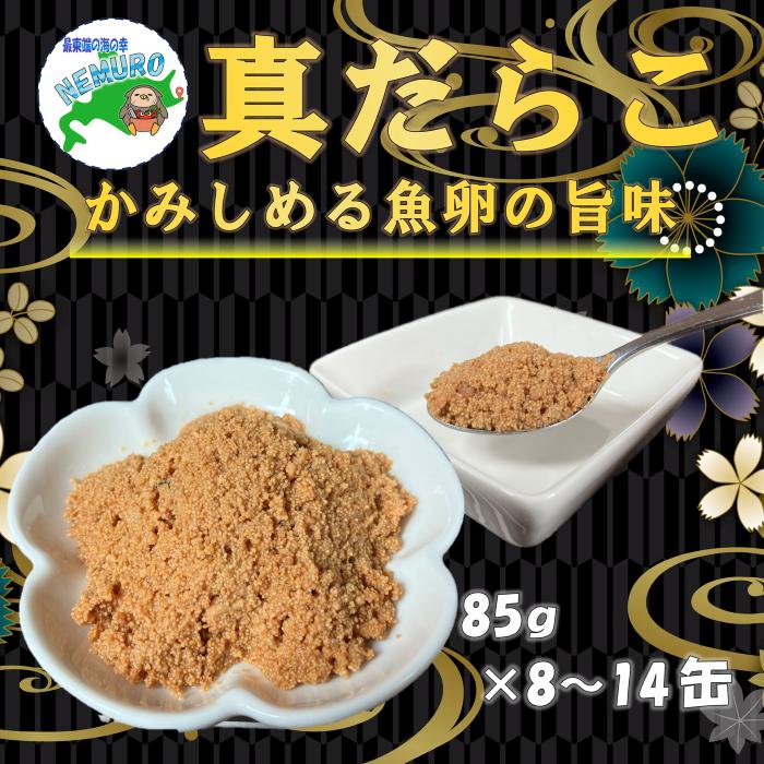 【ふるさと納税】 [北海道根室産]真だらこ味付85g 選べる 8 ～ 14缶
