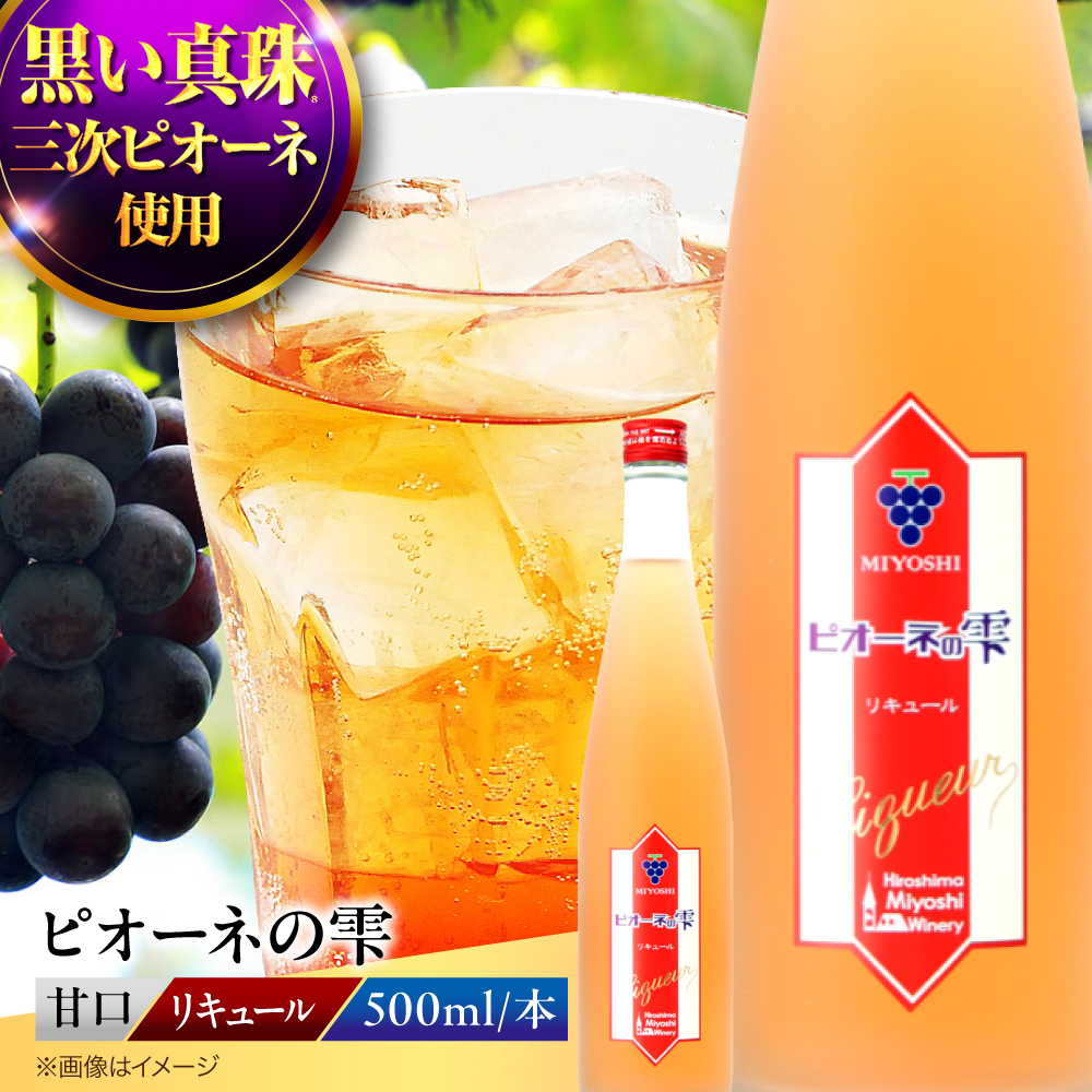 ピオーネの雫 ぶどう ピオーネ リキュール 果実酒 甘口 広島県 お酒 三次市/広島三次ワイナリー [APAZ087]