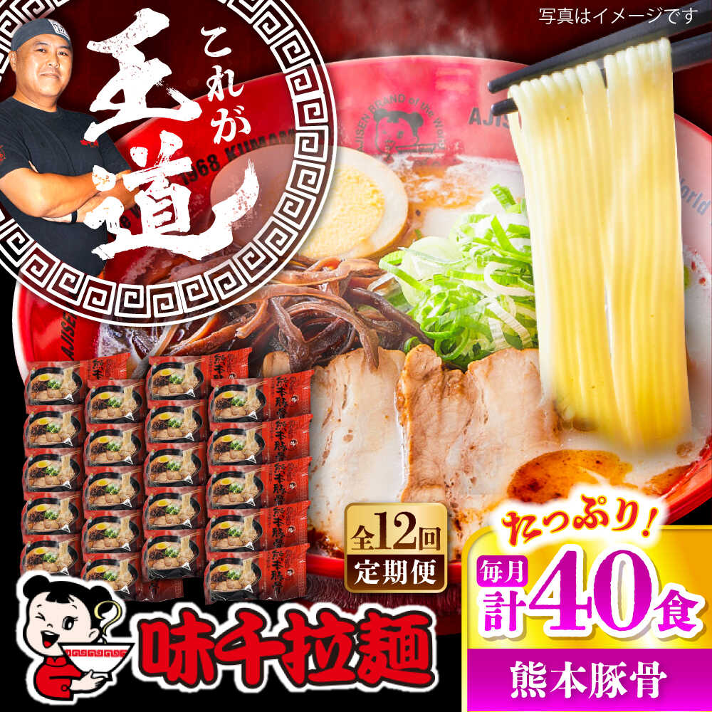 【ふるさと納税】【全12回定期便】味千拉麺 赤/麺 熊本豚骨 計40食 (2食入×20袋) / ラーメン 拉麺 麺 味千ラーメン 豚骨 とんこつ にんにく 手軽 簡単 名店 熊本県 菊陽町 【重光産業株式会社】[BHAJ008]