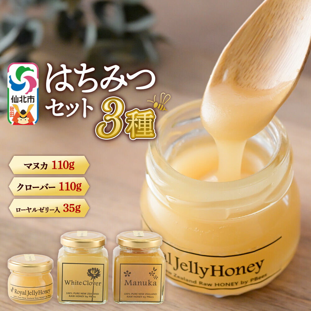 【ふるさと納税】はちみつセット（マヌカ／クローバー110g×各1個、ローヤルゼリー入り35g×1個） 詰め合わせ [はちみつ ハチミツ 蜂蜜 マヌカ クローバー]