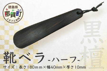靴ベラ　ハーフ（黒檀）18cm［徳島 那賀 靴ベラ くつべら 木材 木製品 黒 靴 革靴 スニーカー メンズ レディース 男性 女性 軽い 持ち運び 携帯用 日常使い 和風 シンプル おしゃれ 上品 かっこいい 高級感 インテリア 雑貨 会社 オフィス ビジネス 新生活 社会人 入社祝い 玄関 就職 誕生日 父の日 ギフト プレゼント］KT-2-1
