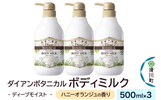 Diane ダイアン ボタニカル ボディミルク 【ハニーオランジュの香り】 ディープモイスト 500mL×3個 [Diane ダイアン しっとり肌 甘い香り ボディケア 乾燥 時短ケア ポンプ式 キッズ 子供 LDK]