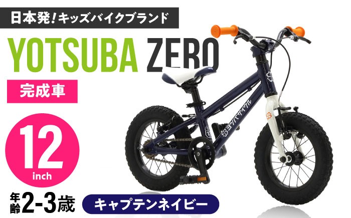
            完成車 【キャプテンネイビー】 ヨツバ ZERO 12インチ 届いたらすぐ乗れる！ 軽量自転車 / 自転車 キックバイク ペダル 軽量 補助輪 子供用 キッズ バイク 完成品 幼児 2才 3才 組み立て不要 アウトドア サイクリング スポーツ / 瀬戸市 / ダートフリーク [BBBD001]
          