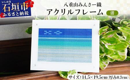 八重山みんさー織 アクリルフレーム 「渚」