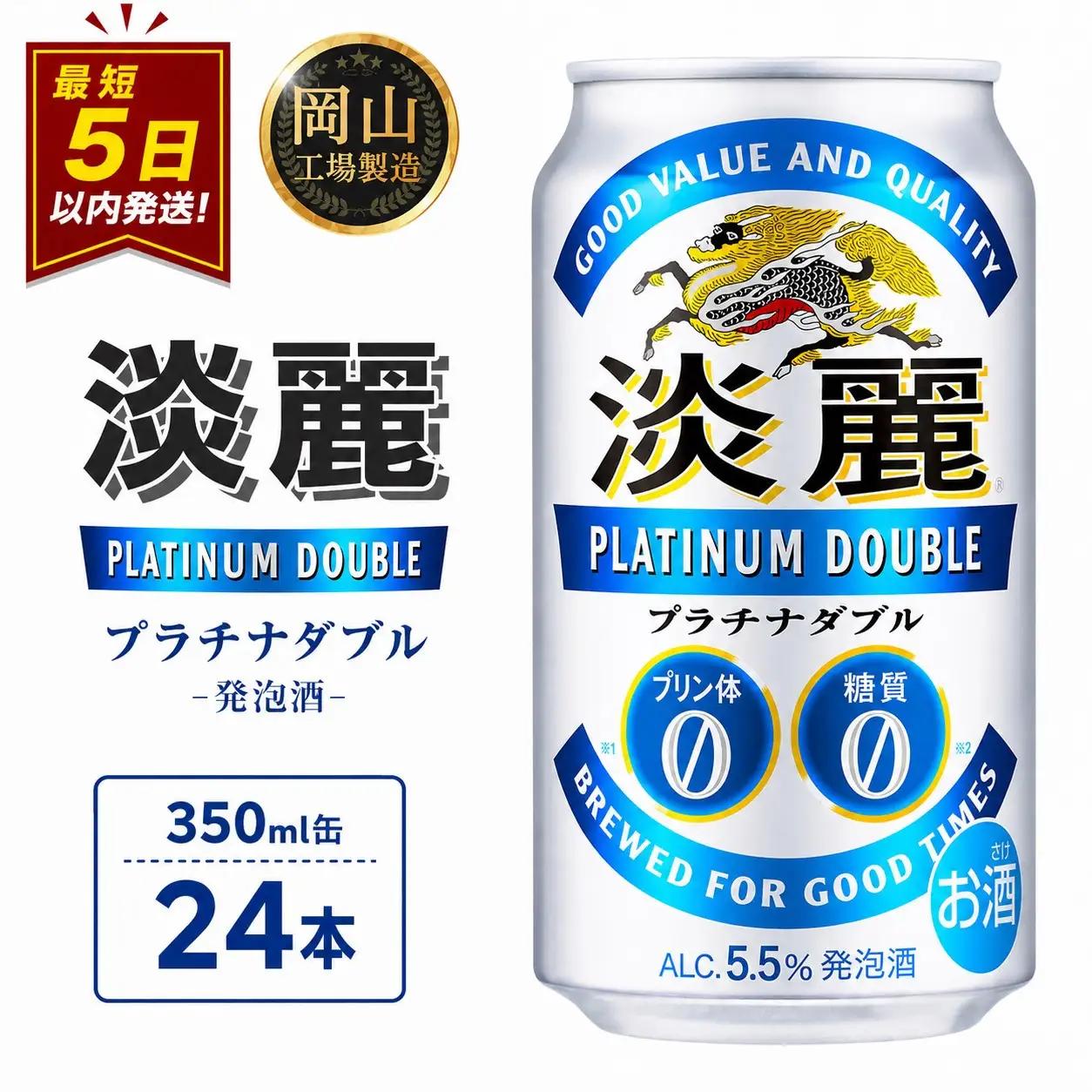 キリンビール 淡麗 プラチナダブル 発泡酒 350ml 缶 × 24本 岡山工場産 | ビール 淡麗