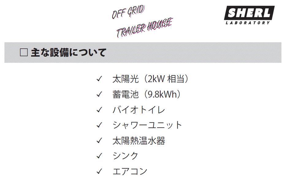 オフグリッドトレーラーハウス