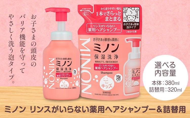 
                  ミノンリンスがいらない薬用ヘアシャンプー 380ml 詰替 320ml 選べる 内容 1個 セット 3個 8個 第一三共ヘルスケア《2週間程度で出荷(土日祝除く)》岡山県 浅口市 シャンプー 赤ちゃん 子ども 泡 送料無料
                