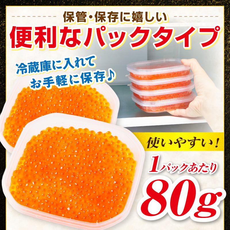 北海道産 秋鮭 醤油いくら 80g×4パック ( いくら イクラ 魚卵 鮭 サケ さけ 鮭いくら 醤油漬け パック 北海道産 ふるさと納税 秋鮭 )【233-0004】