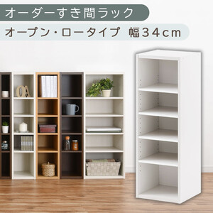 【国産家具】オーダーすき間ラック〔幅34cm・オープン・ロータイプ〕（ホワイト）すき間ラック 日本製 国産 隙間収納 ラック 本棚 スリム 薄型 縦長 オーダー 棚 隙間収納棚 ラック 隙間 木製 ABEE03020-34-WH