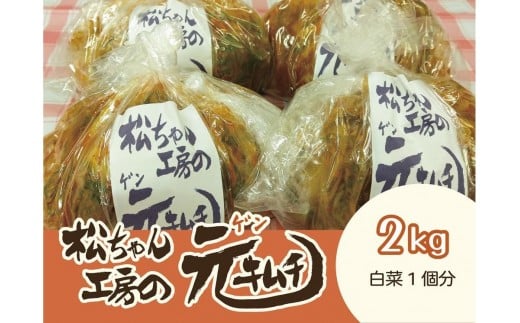 【7月～9月配送】筑北村 特産 西条白菜（夏白菜）のキムチ　松ちゃんキムチ工房の元（ゲン） キムチ 2kg | 惣菜 野菜 産直 産地直送 生産者直送 長野県 信州